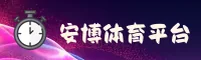 安博体育(中国)官方站点 / 品牌通道V3.1