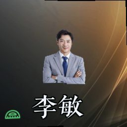 李敏